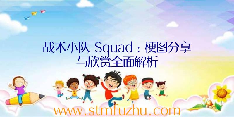 战术小队